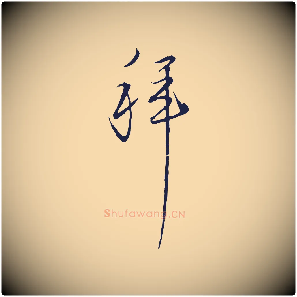 拜毛笔行楷写法,摘自元代陈基与伯行帖