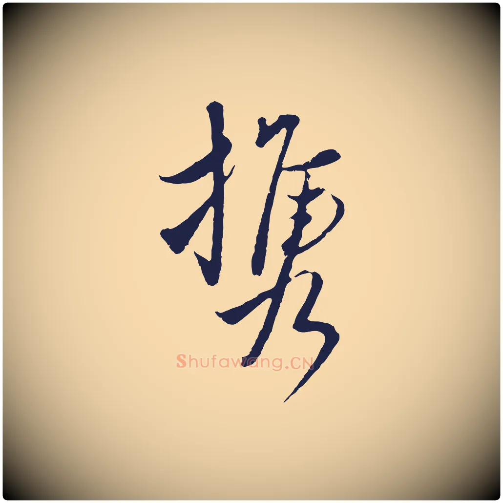 攜毛笔行楷写法,摘自元代陈基与伯行帖