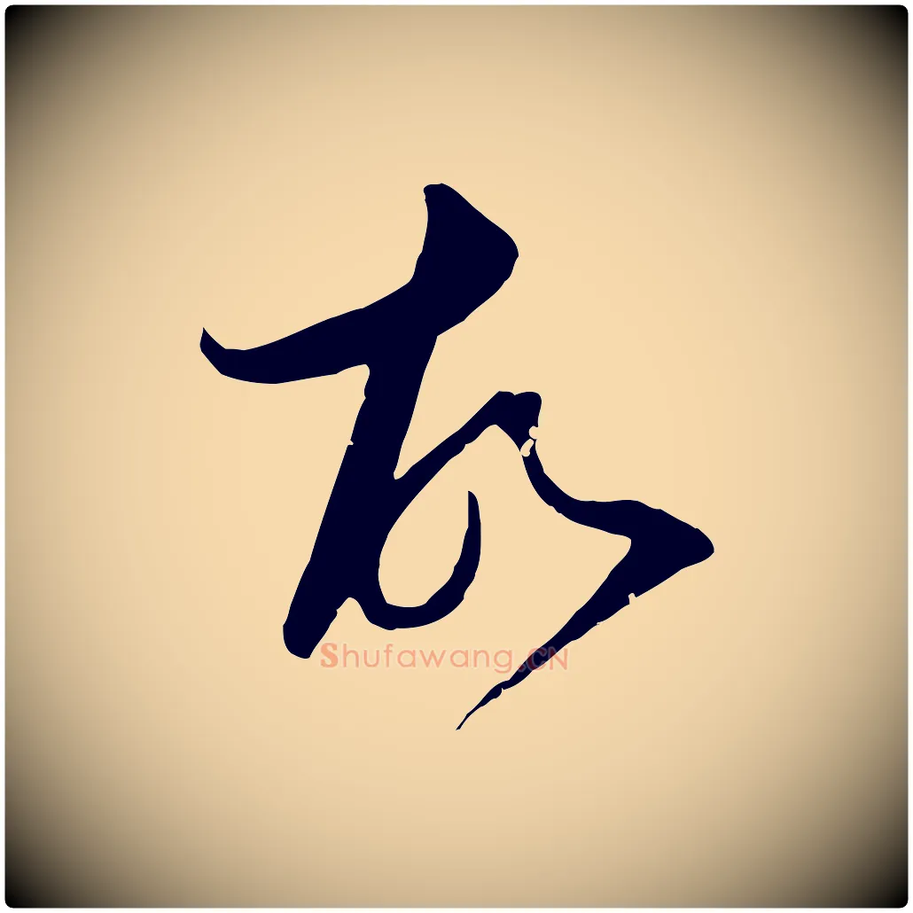 故毛笔行楷写法,摘自元代陈基与伯行帖