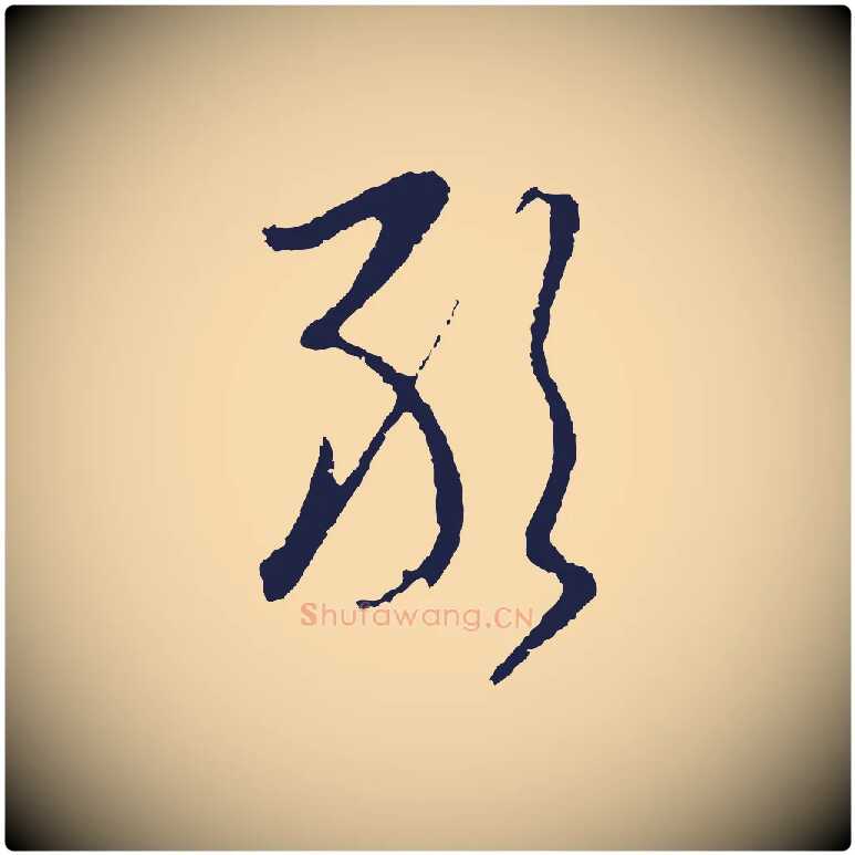 敢毛笔行楷写法,摘自元代陈基与伯行帖