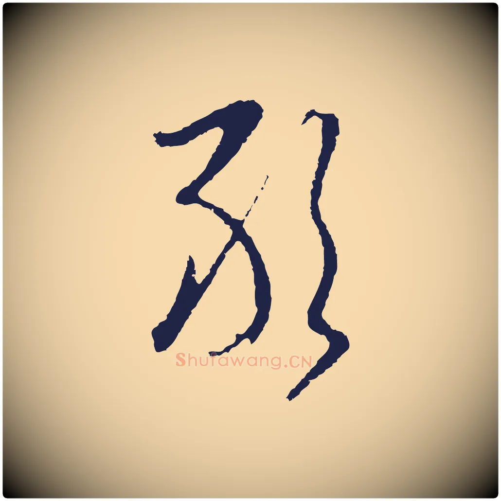 敢毛笔行楷写法,摘自元代陈基与伯行帖