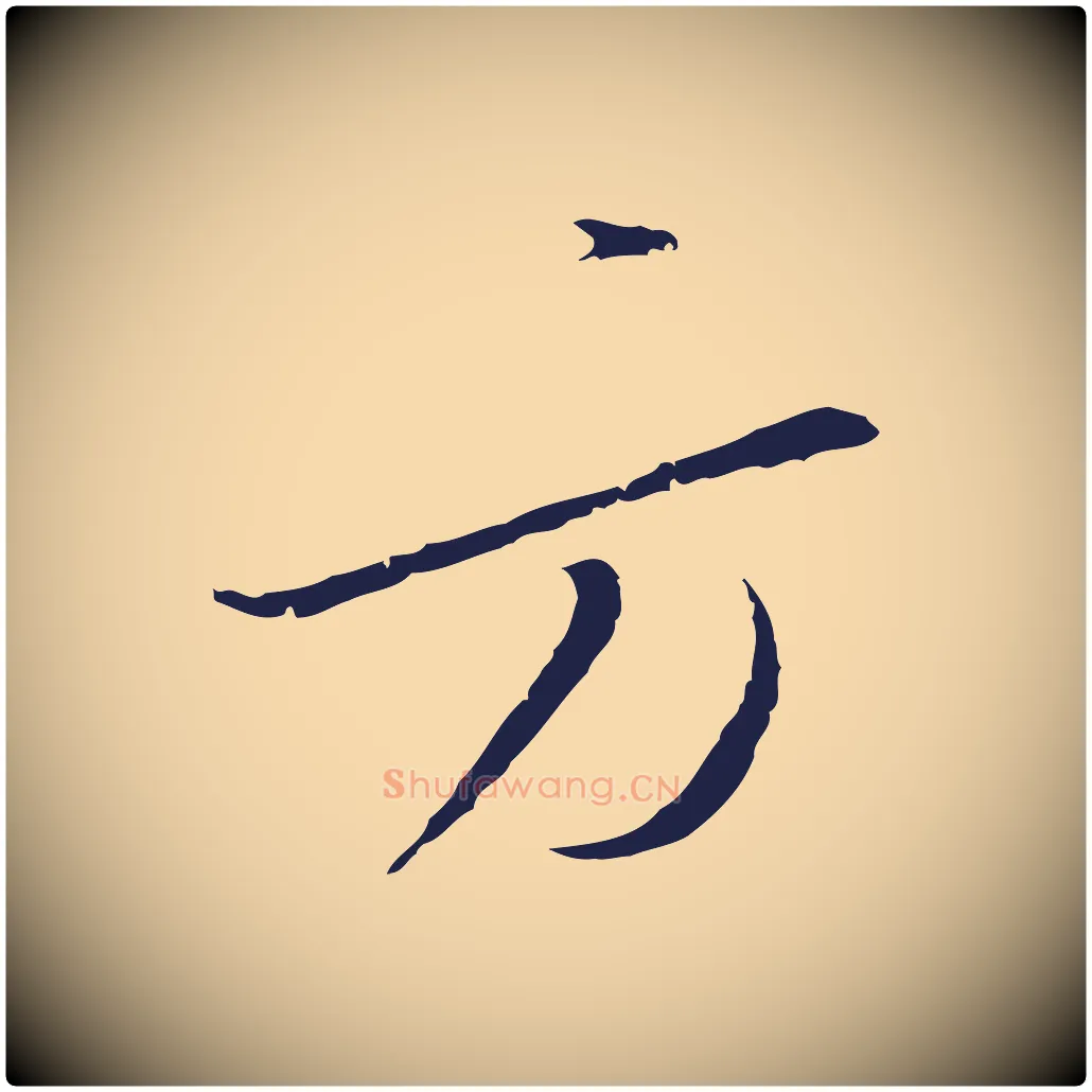 方毛笔行楷写法,摘自元代陈基与伯行帖