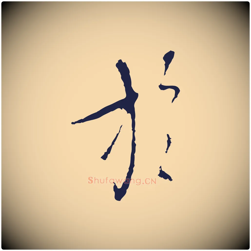 於毛笔行楷写法,摘自元代陈基与伯行帖
