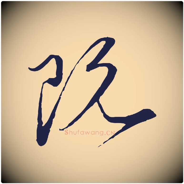 既毛笔行楷写法,摘自元代陈基与伯行帖