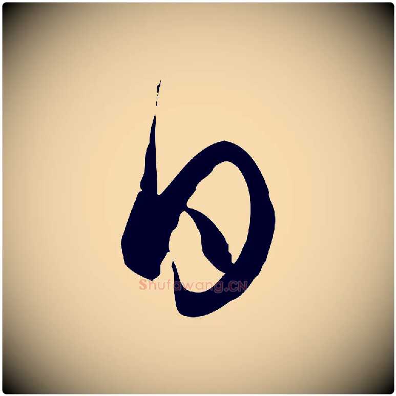 日毛笔行楷写法,摘自元代陈基与伯行帖