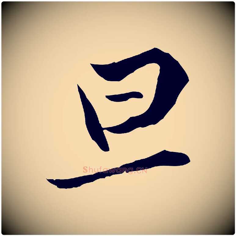 旦毛笔行楷写法,摘自元代陈基与伯行帖