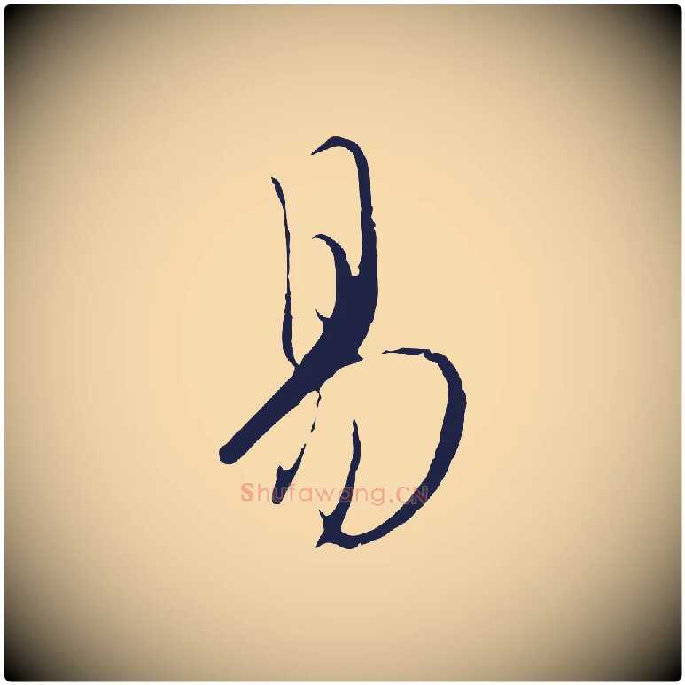 易毛笔行楷写法,摘自元代陈基与伯行帖