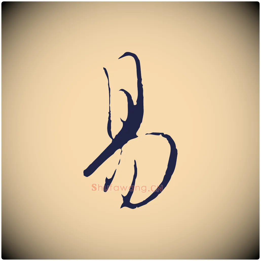 易毛笔行楷写法,摘自元代陈基与伯行帖