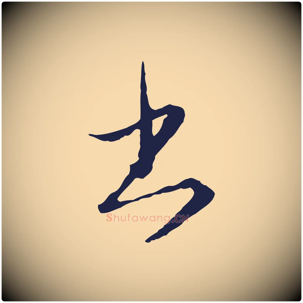 書毛笔行楷写法,摘自元代陈基与伯行帖