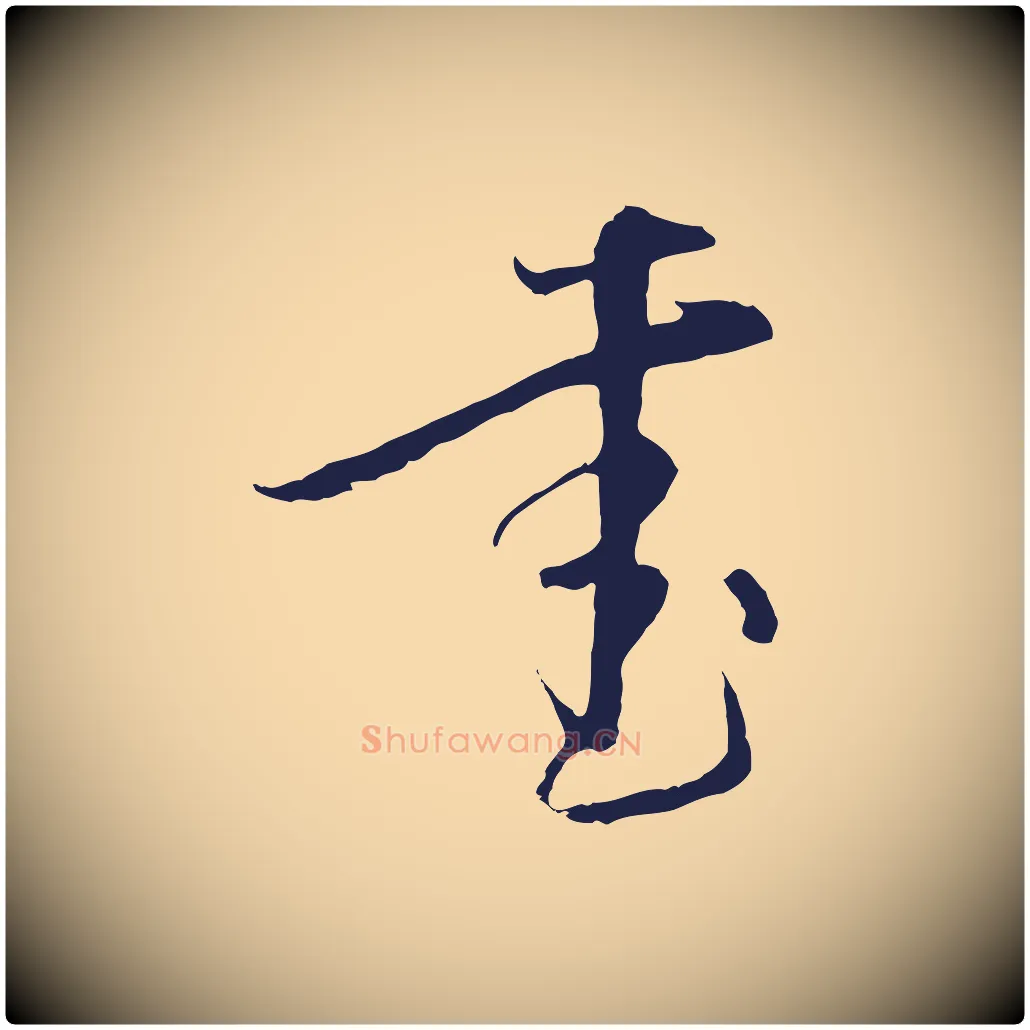 書毛笔行楷写法,摘自元代陈基与伯行帖