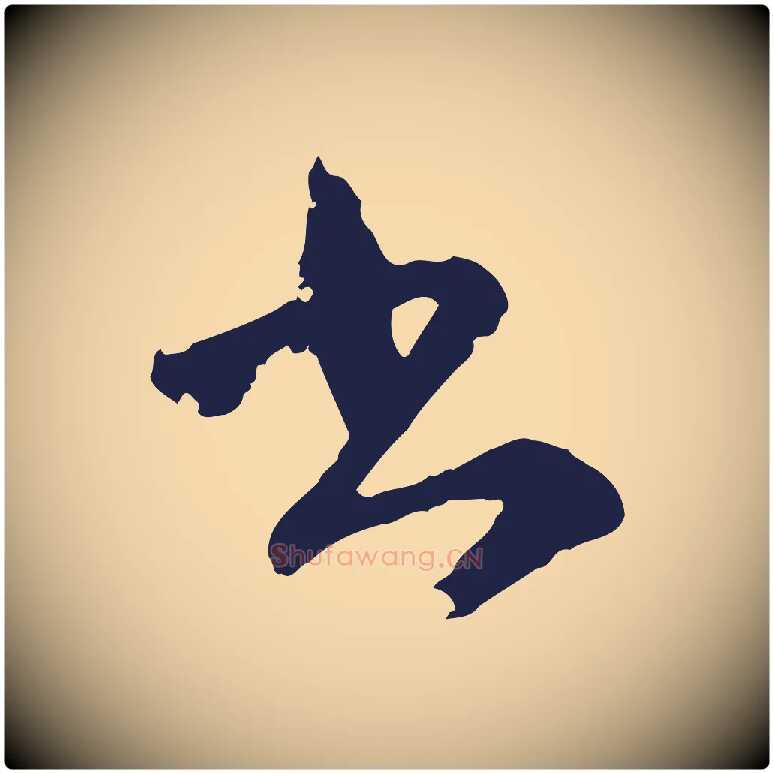 書毛笔行楷写法,摘自元代陈基与伯行帖