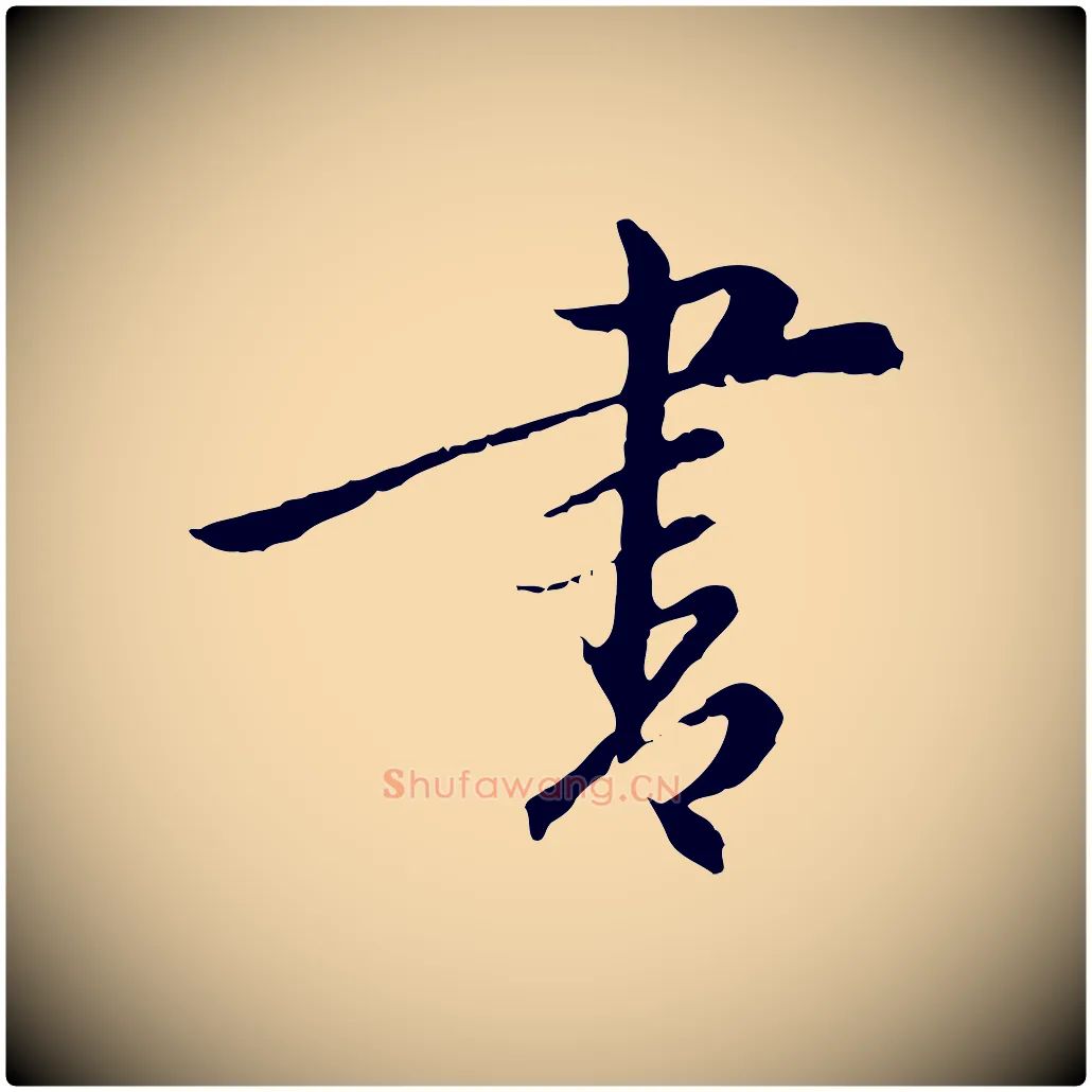 書毛笔行楷写法,摘自元代陈基与伯行帖