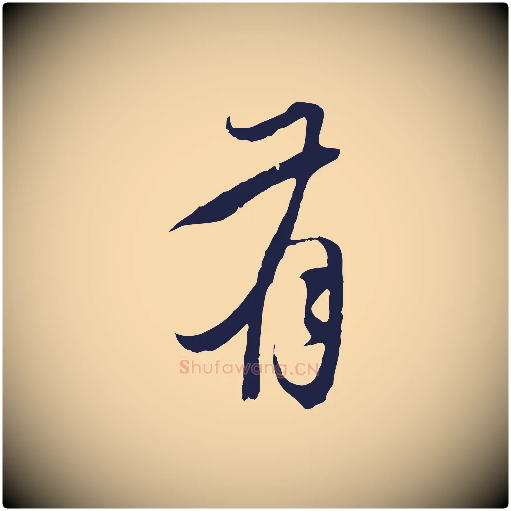 有毛笔行楷写法,摘自元代陈基与伯行帖