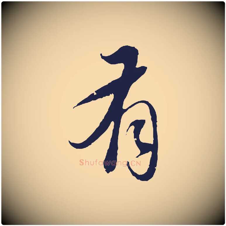 有毛笔行楷写法,摘自元代陈基与伯行帖