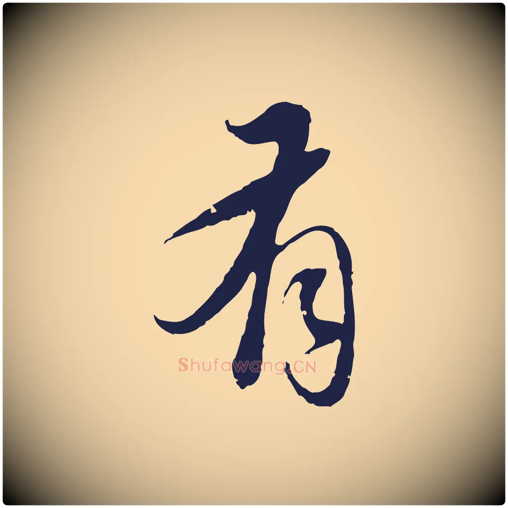 有毛笔行楷写法,摘自元代陈基与伯行帖