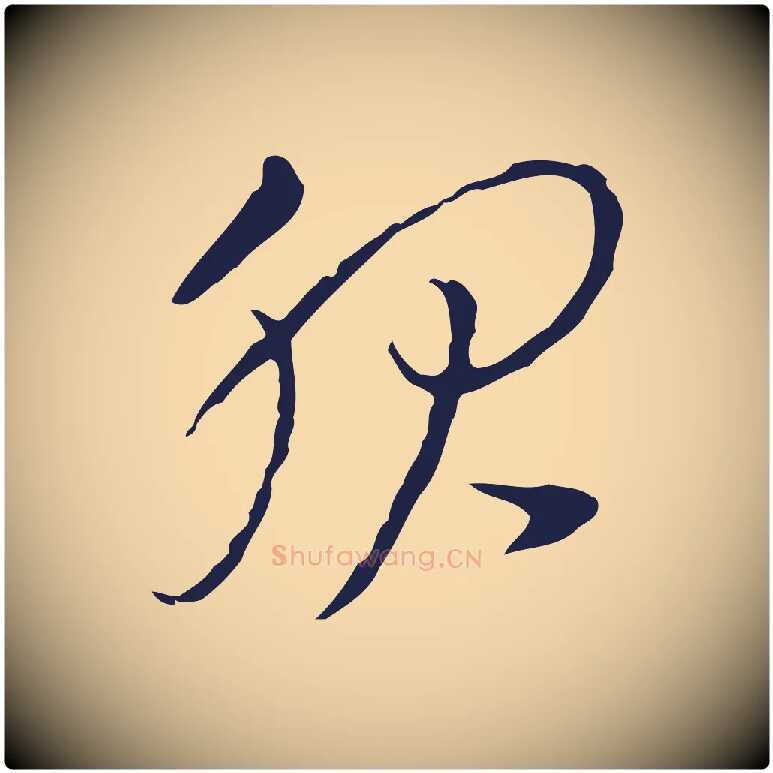 服毛笔行楷写法,摘自元代陈基与伯行帖