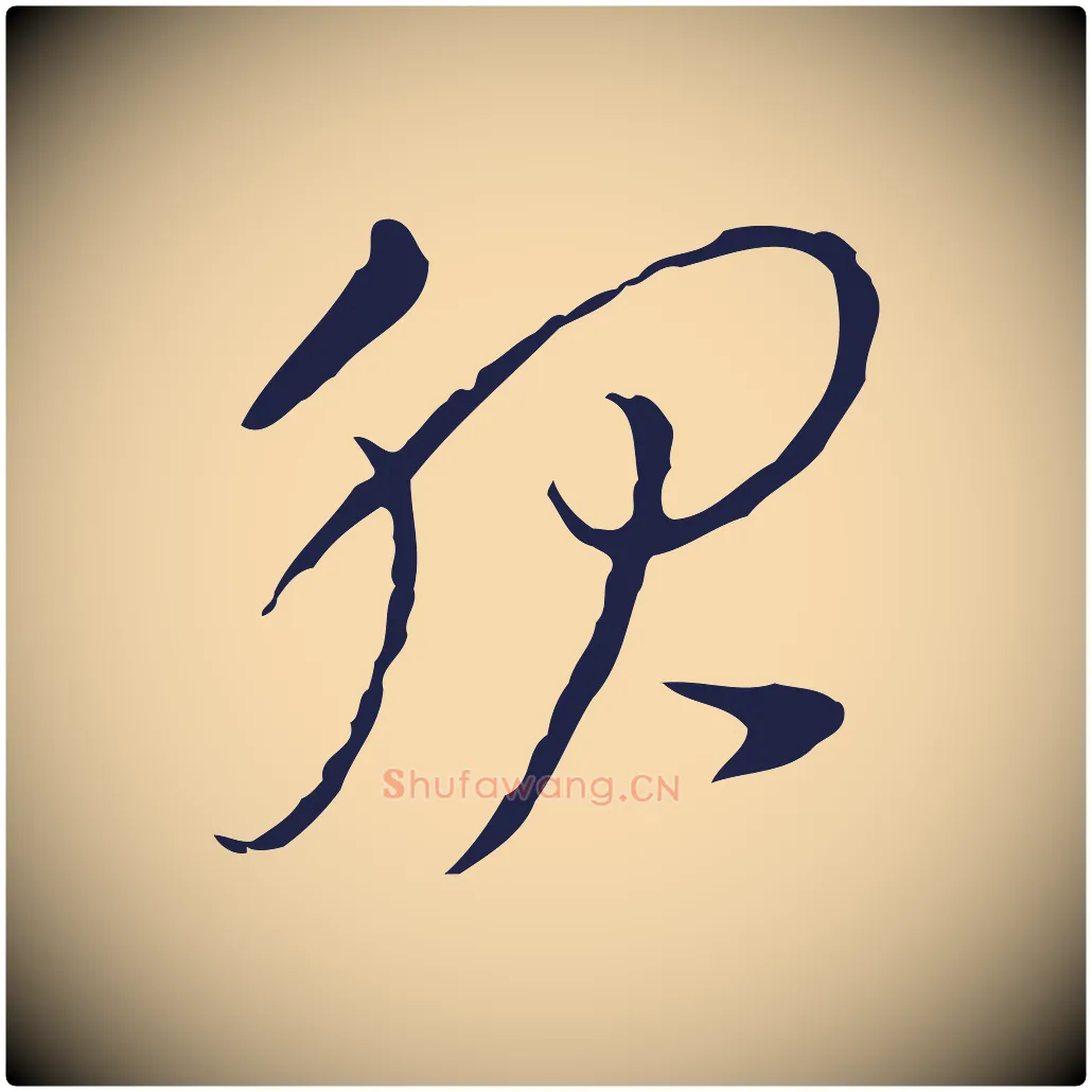 服毛笔行楷写法,摘自元代陈基与伯行帖