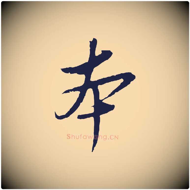 本毛笔行楷写法,摘自元代陈基与伯行帖