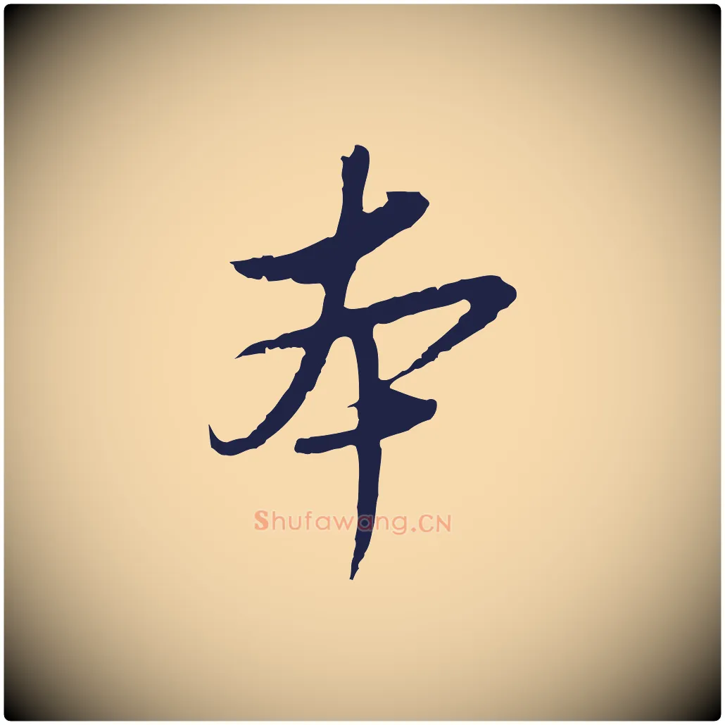本毛笔行楷写法,摘自元代陈基与伯行帖