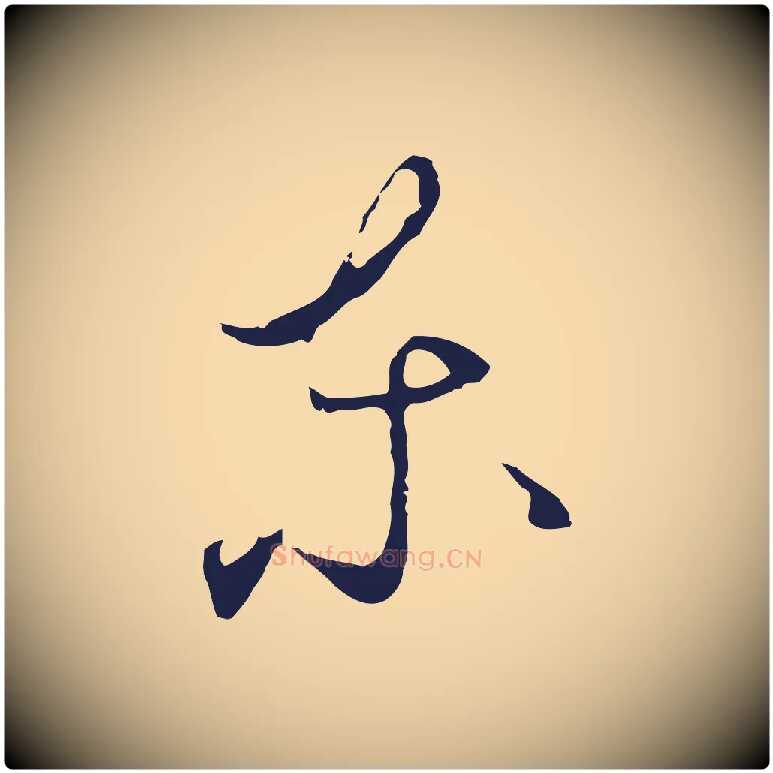 東毛笔行楷写法,摘自元代陈基与伯行帖