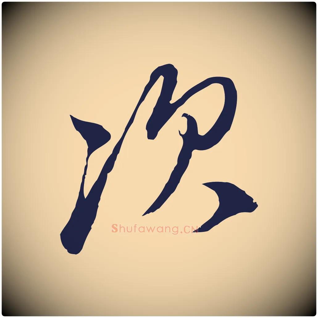 次毛笔行楷写法,摘自元代陈基与伯行帖