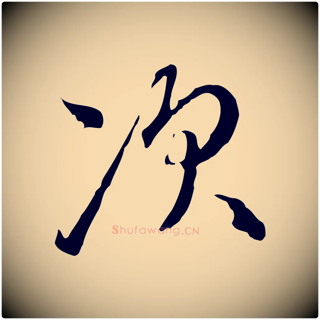 次毛笔行楷写法,摘自元代陈基与伯行帖