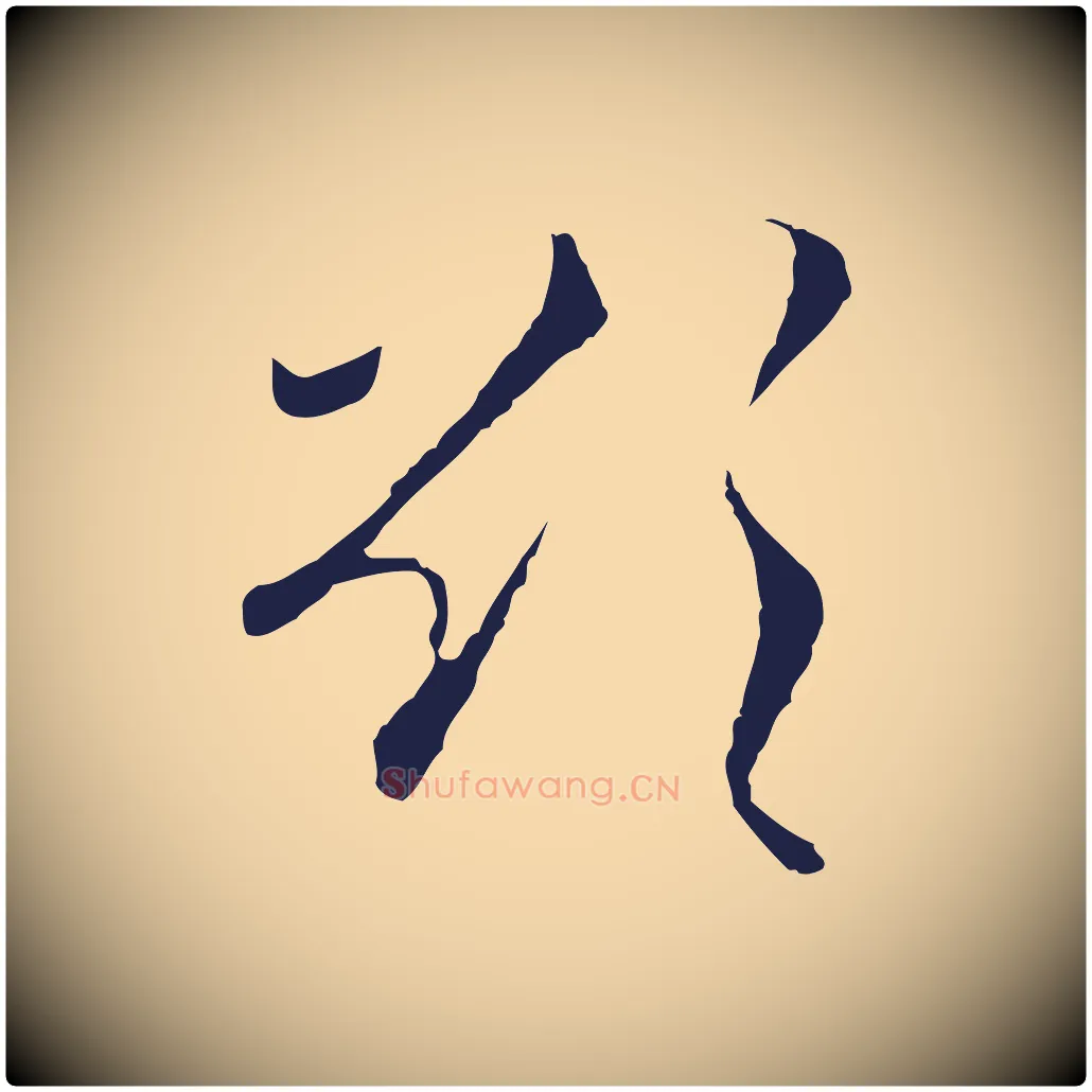 欲毛笔行楷写法,摘自元代陈基与伯行帖