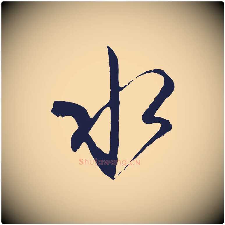 水毛笔行楷写法,摘自元代陈基与伯行帖