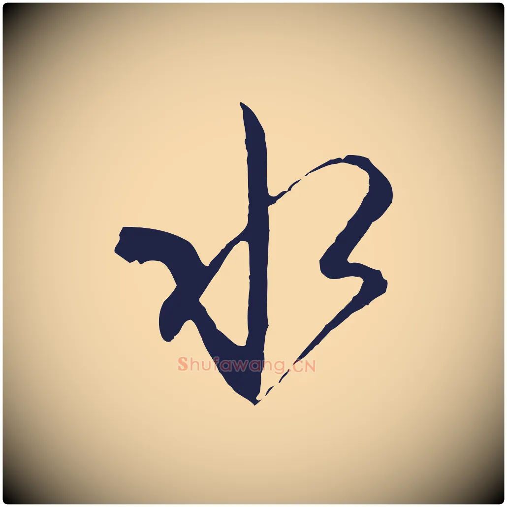 水毛笔行楷写法,摘自元代陈基与伯行帖