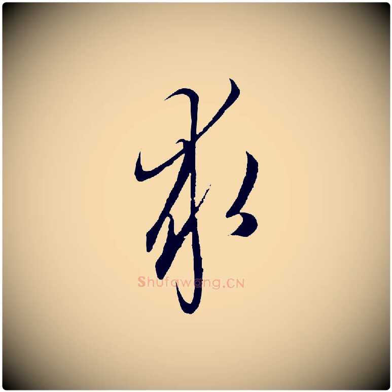 求毛笔行楷写法,摘自元代陈基与伯行帖