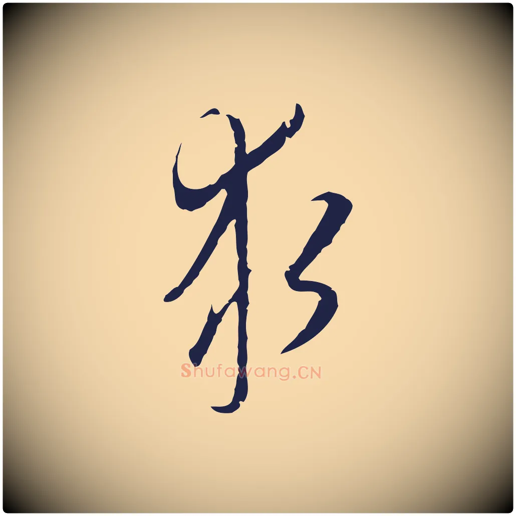求毛笔行楷写法,摘自元代陈基与伯行帖