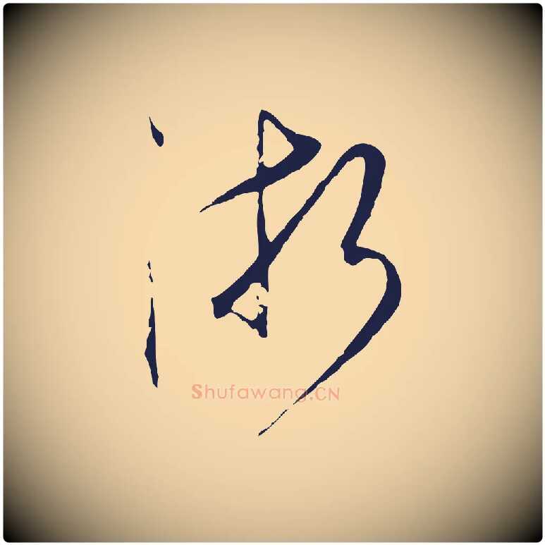 浙毛笔行楷写法,摘自元代陈基与伯行帖