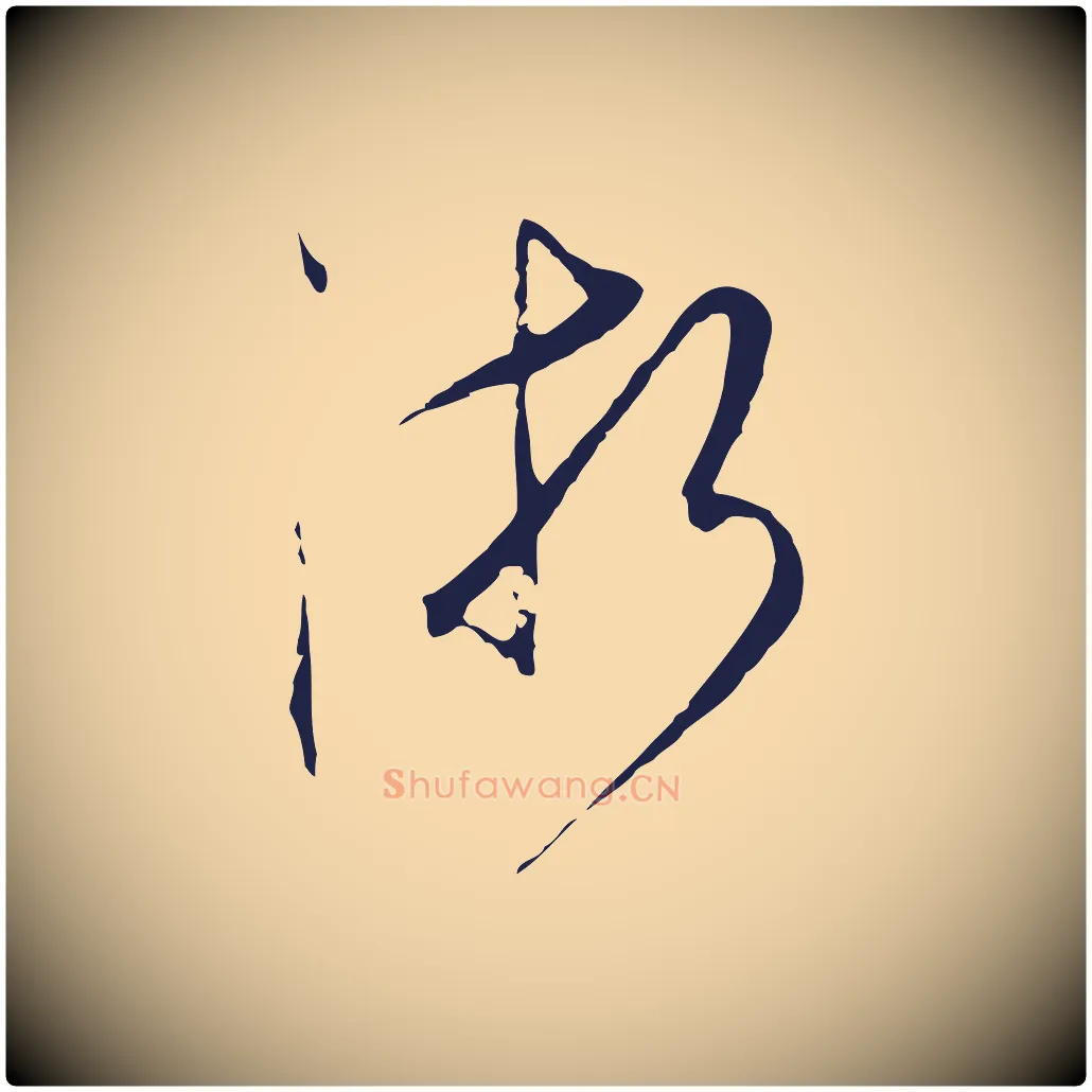 浙毛笔行楷写法,摘自元代陈基与伯行帖