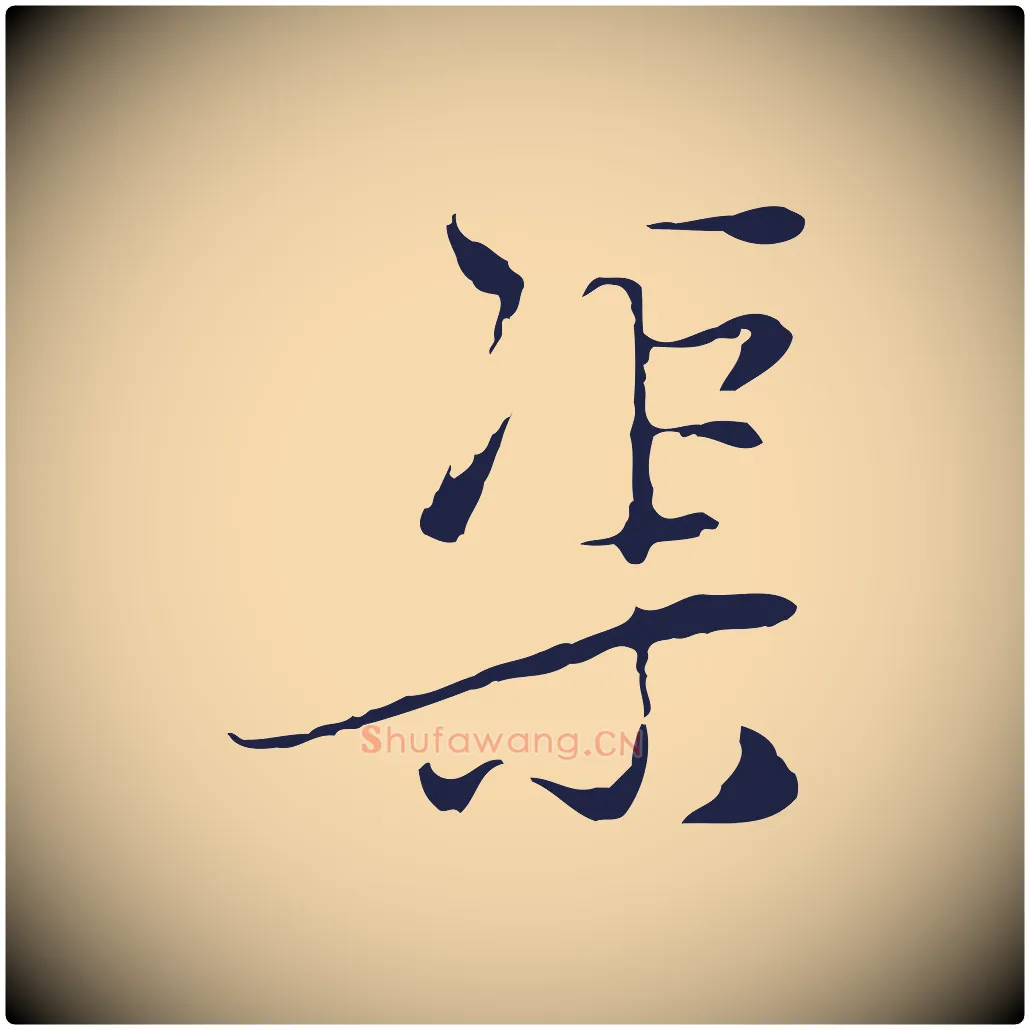 渠毛笔行楷写法,摘自元代陈基与伯行帖