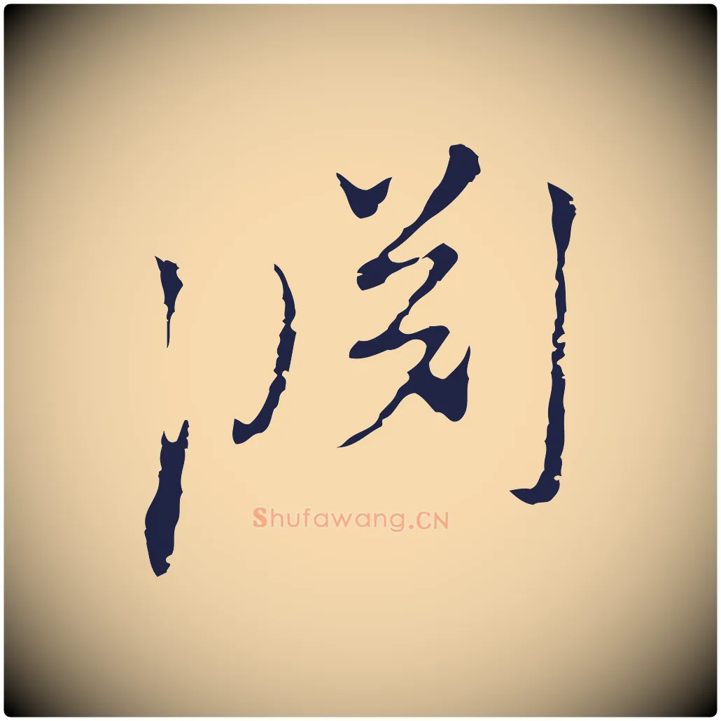 淵毛笔行楷写法,摘自元代陈基与伯行帖