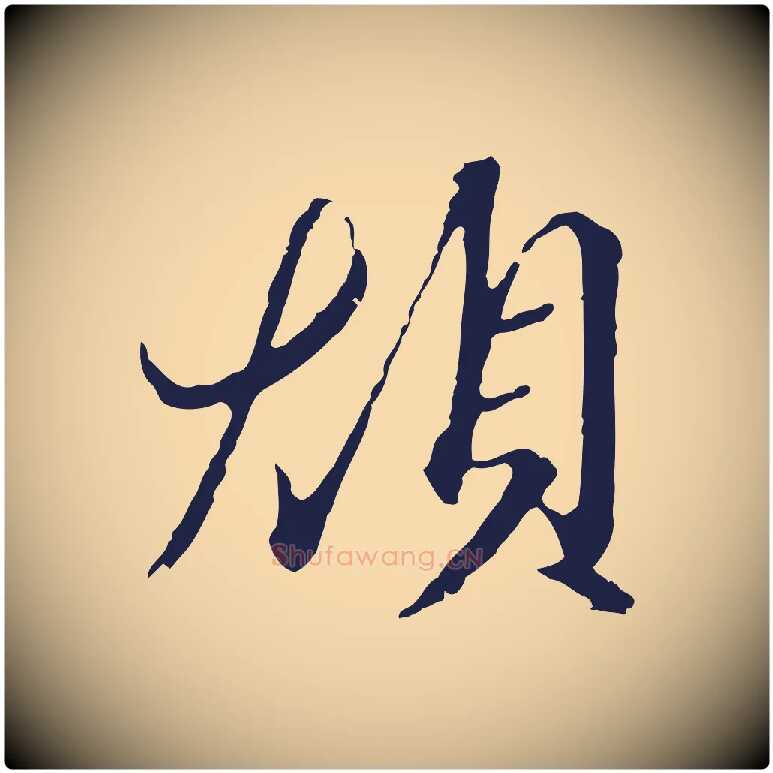 煩毛笔行楷写法,摘自元代陈基与伯行帖