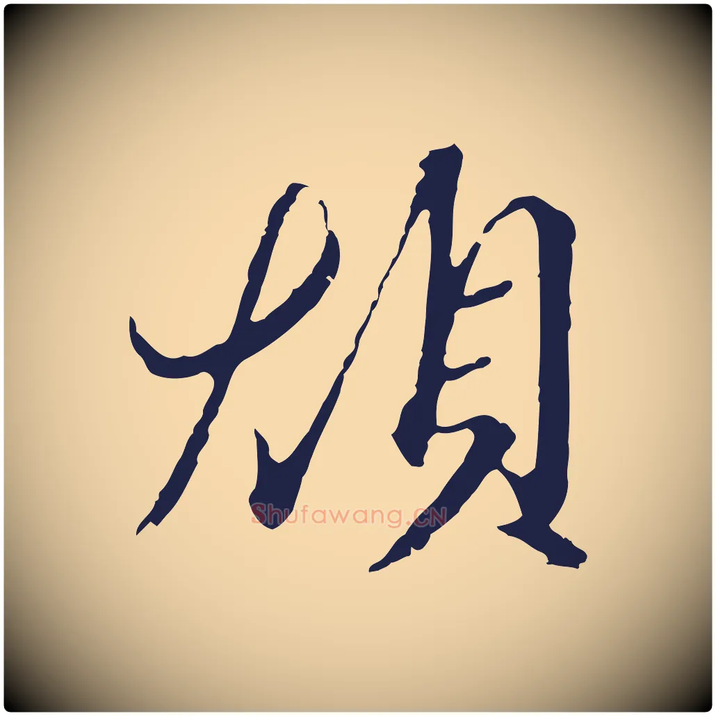 煩毛笔行楷写法,摘自元代陈基与伯行帖