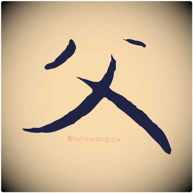 父毛笔行楷写法,摘自元代陈基与伯行帖