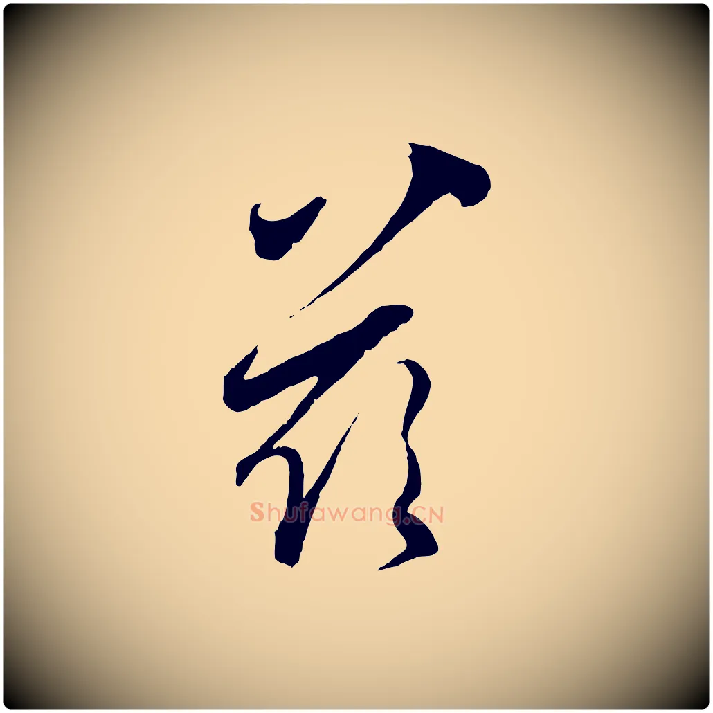 玆毛笔行楷写法,摘自元代陈基与伯行帖