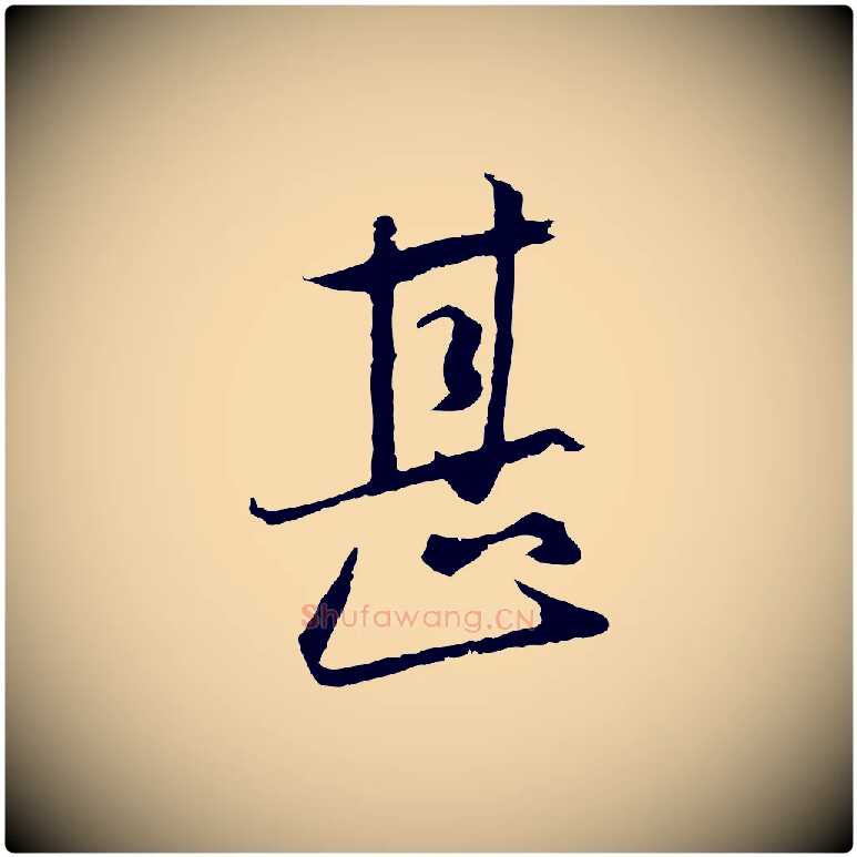 甚毛笔行楷写法,摘自元代陈基与伯行帖