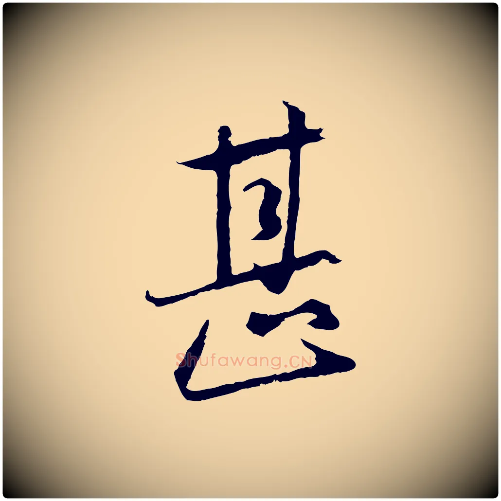 甚毛笔行楷写法,摘自元代陈基与伯行帖