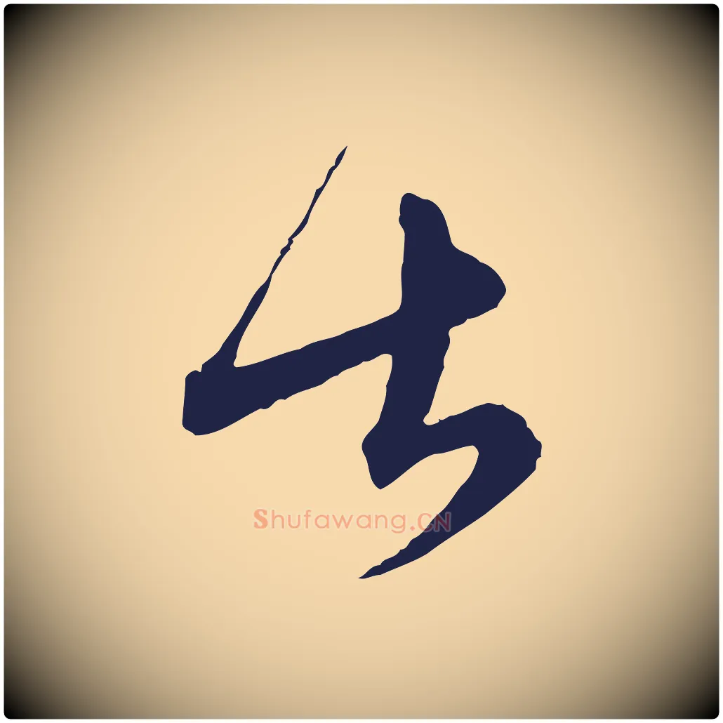 甚毛笔行楷写法,摘自元代陈基与伯行帖
