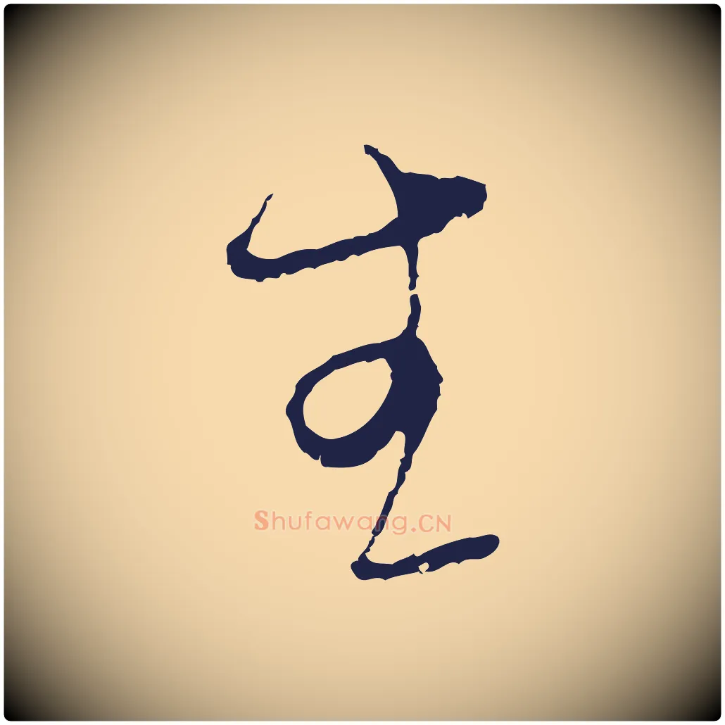 生毛笔行楷写法,摘自元代陈基与伯行帖