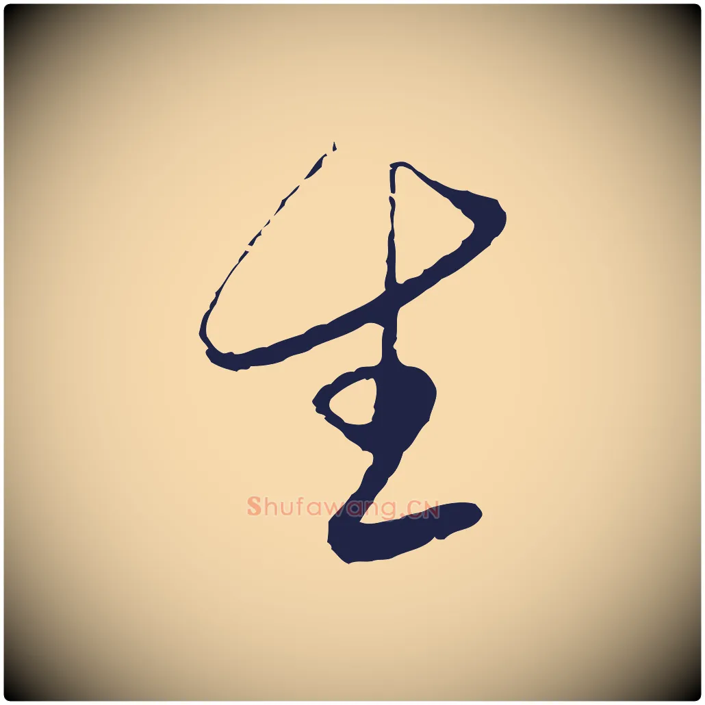 生毛笔行楷写法,摘自元代陈基与伯行帖