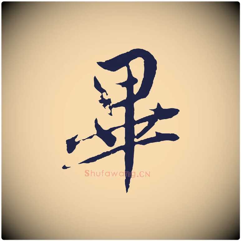 畢毛笔行楷写法,摘自元代陈基与伯行帖