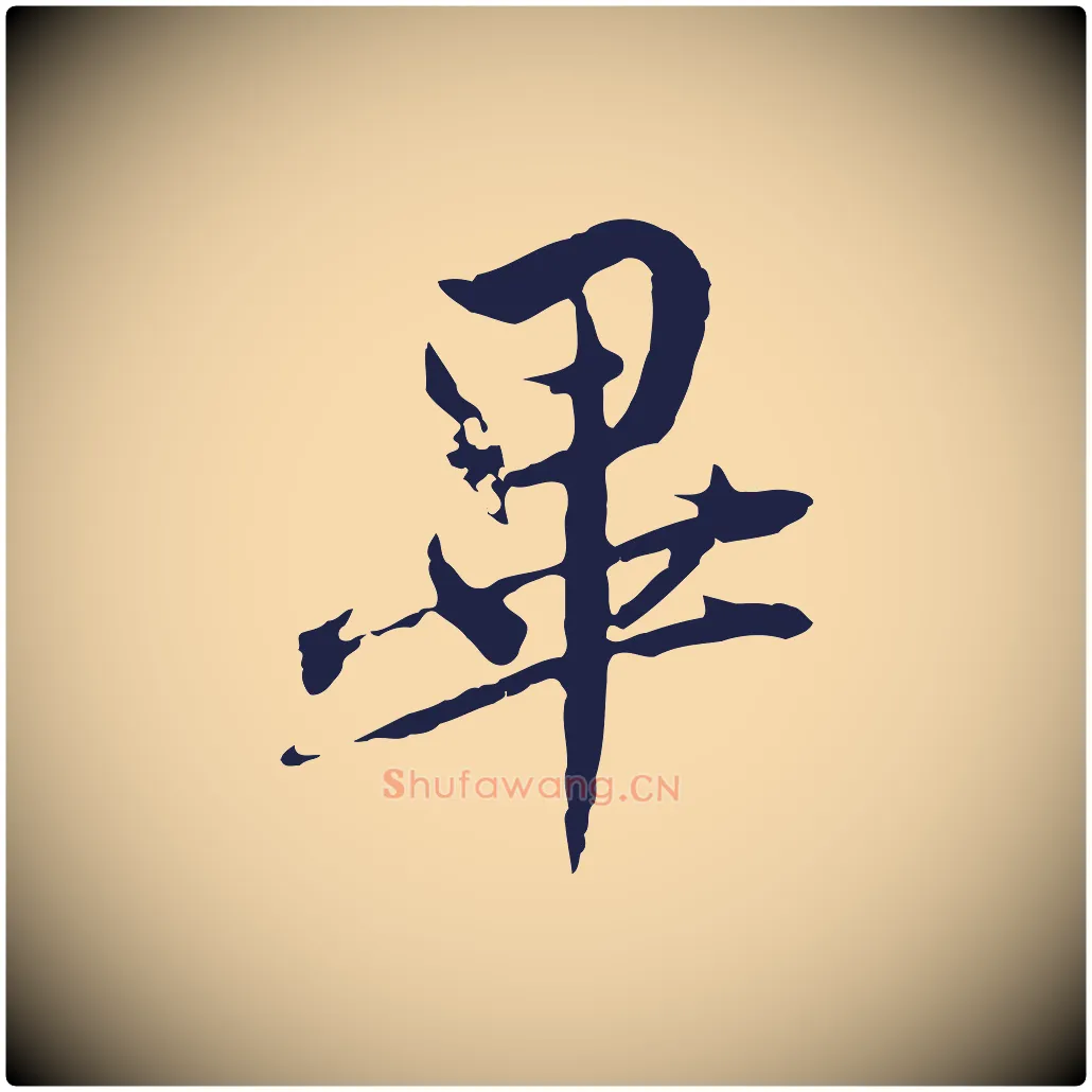 畢毛笔行楷写法,摘自元代陈基与伯行帖