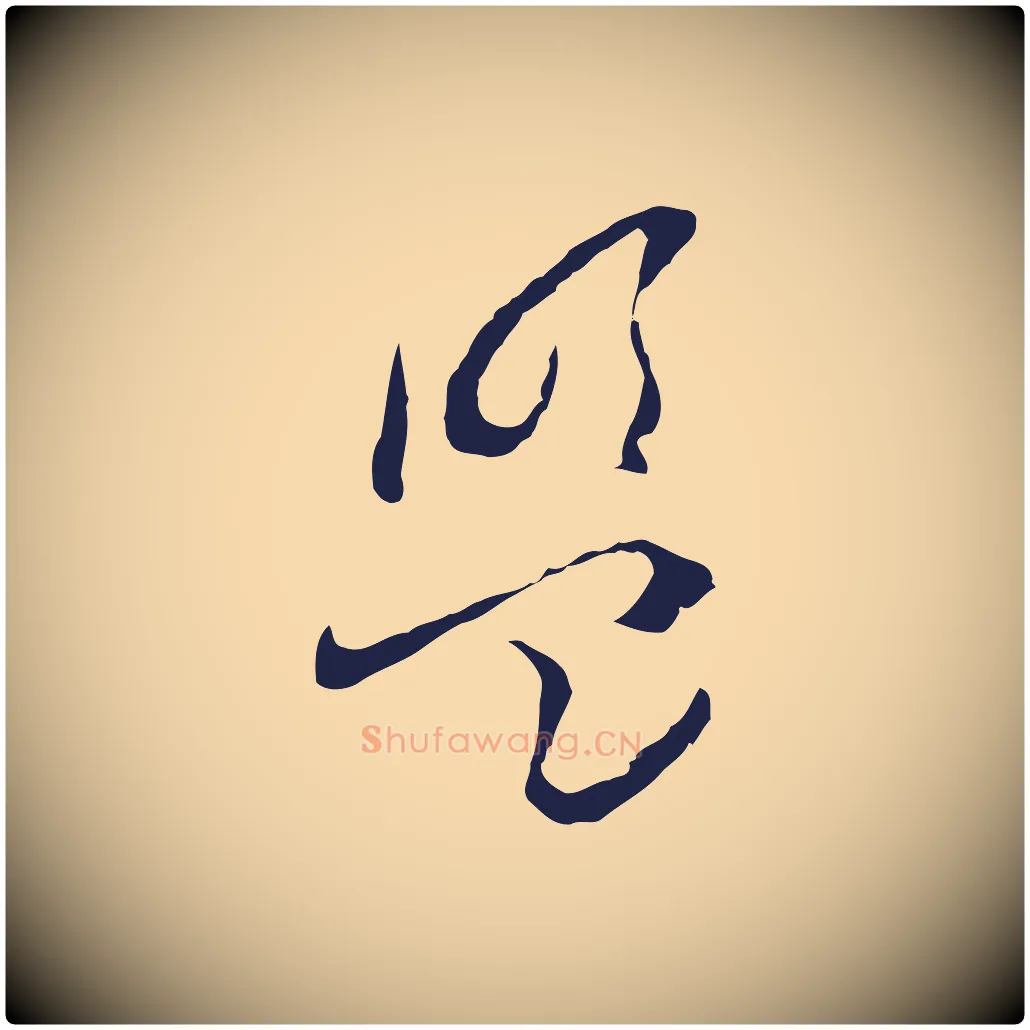 盟毛笔行楷写法,摘自元代陈基与伯行帖