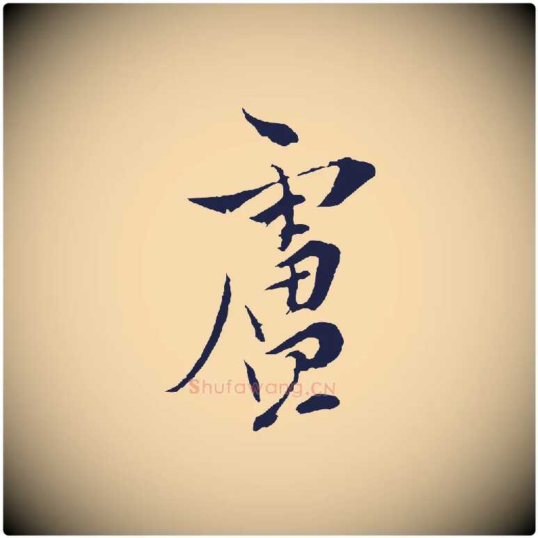 盧毛笔行楷写法,摘自元代陈基与伯行帖