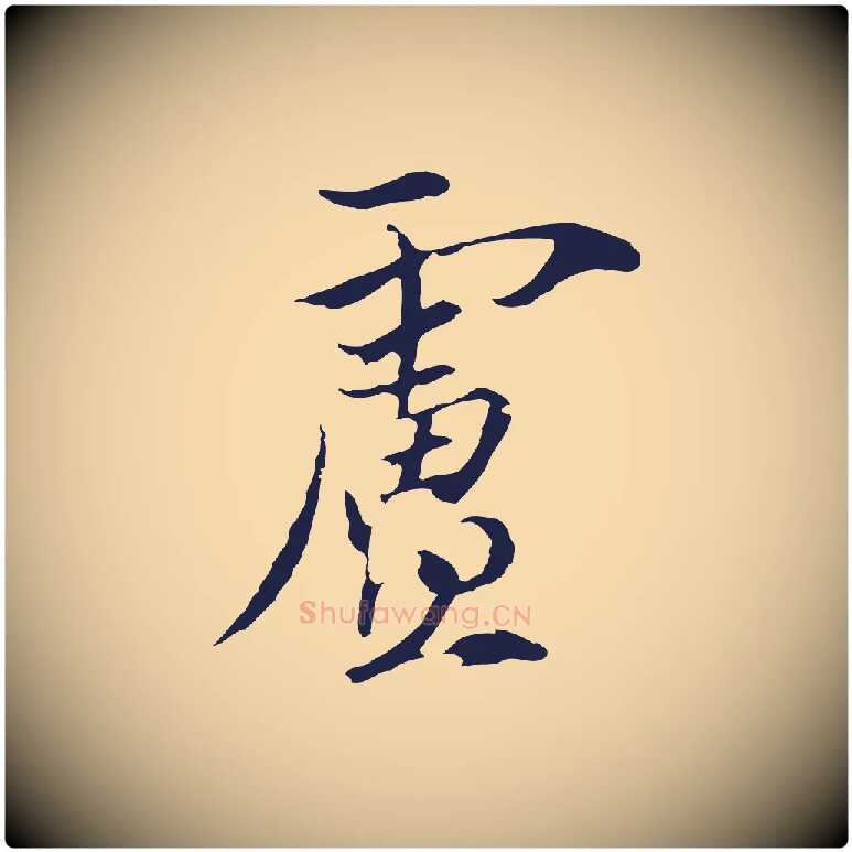 盧毛笔行楷写法,摘自元代陈基与伯行帖