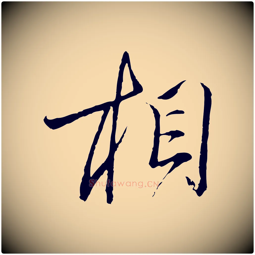 相毛笔行楷写法,摘自元代陈基与伯行帖